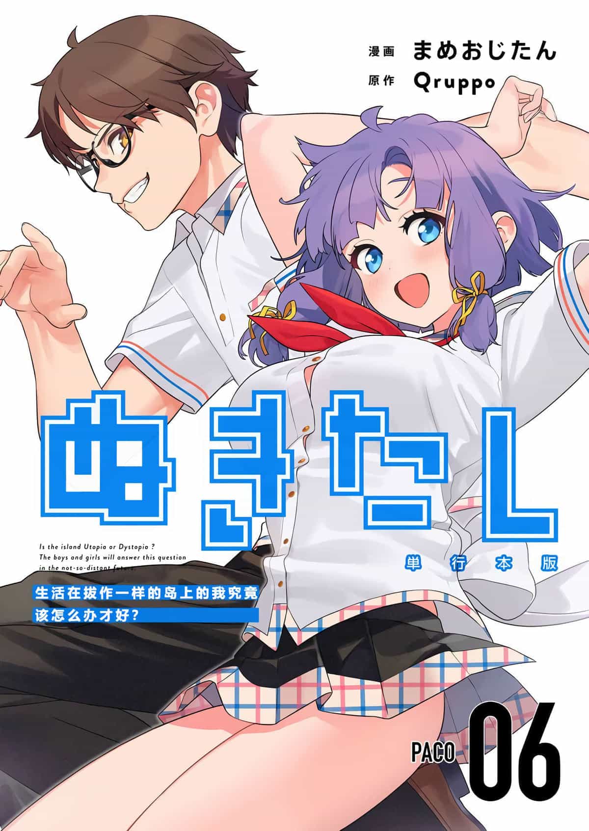 [まめおじたん] ぬきたし-抜きゲーみたいな島に住んでるわたしはどうすりゃいいですか？- 單行本版 第六卷｜生活在拔作一样的岛上的我究竟该怎么办才好？- 單行本版 第六卷 [目力大猩猩汉化]