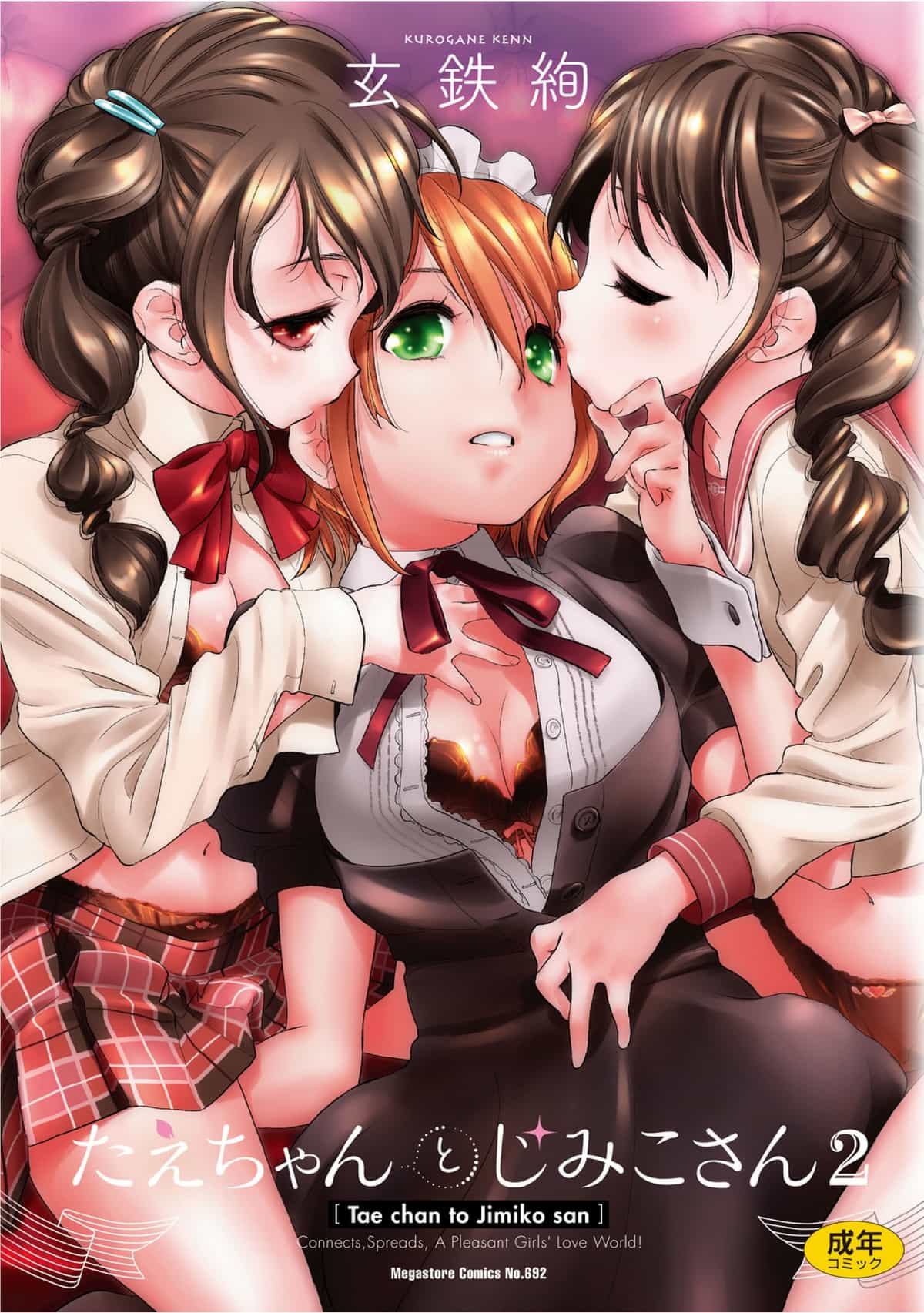 [玄鉄絢] たえちゃんとじみこさん 2 [Script7810个人汉化] [DL版]