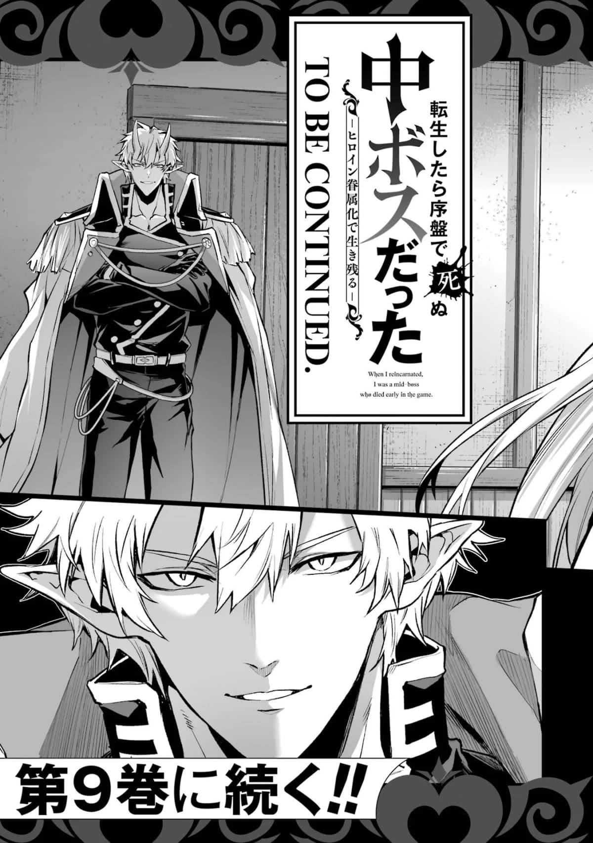 [稲下竹刀, 正璽] 転生したら序盤で死ぬ中ボスだった－ヒロイン眷属化で生き残る 8｜转生为初期就死掉的中boss~将女主人公眷属化来活下来~ 第8卷 [75e1d685个人汉化]