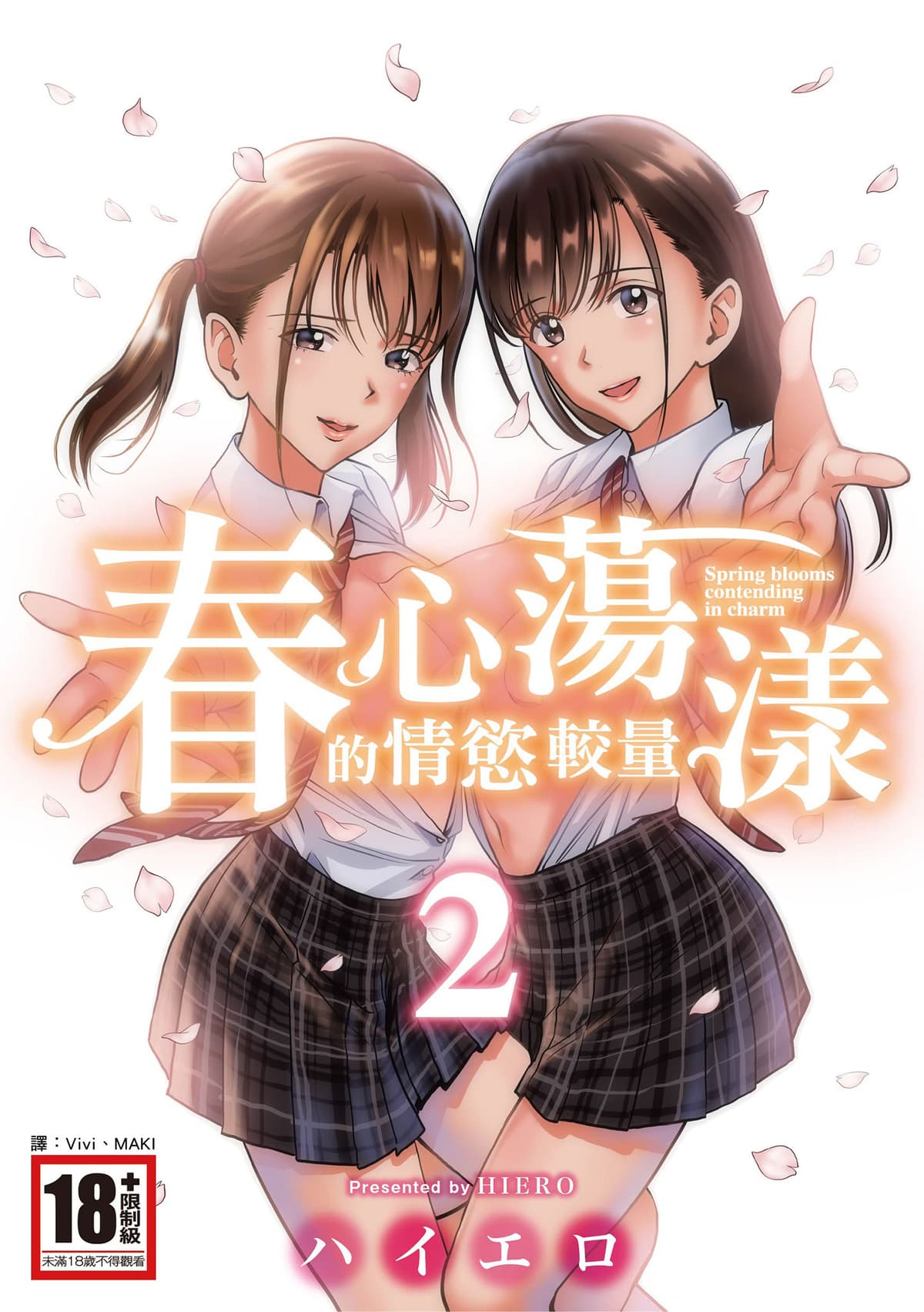 [ハイエロ] 春くらべ 2 [中国翻訳] [DL版]